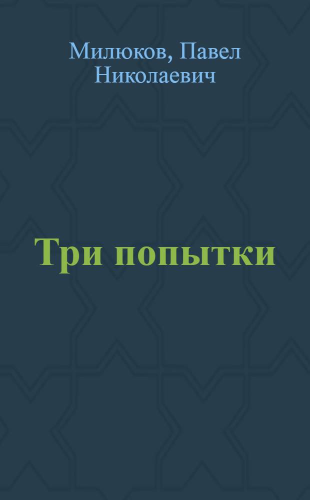 Три попытки : (К истории рус. лже-конституционализма)