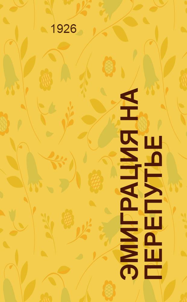 Эмиграция на перепутье