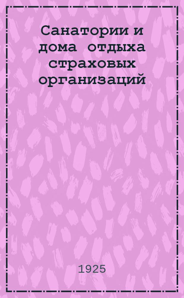 Санатории и дома отдыха страховых организаций : (1924-1925)