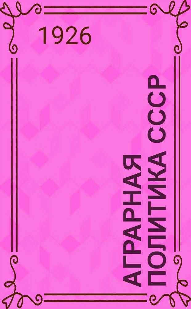 Аграрная политика СССР