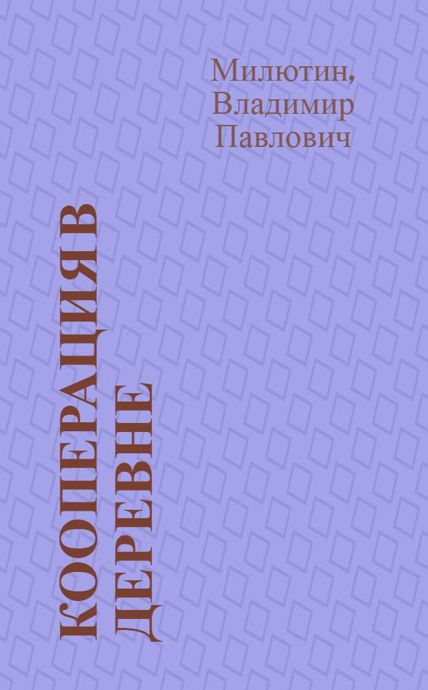 Кооперация в деревне