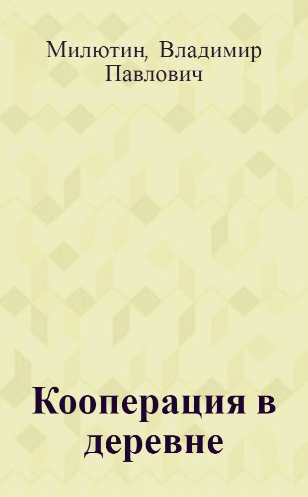 Кооперация в деревне