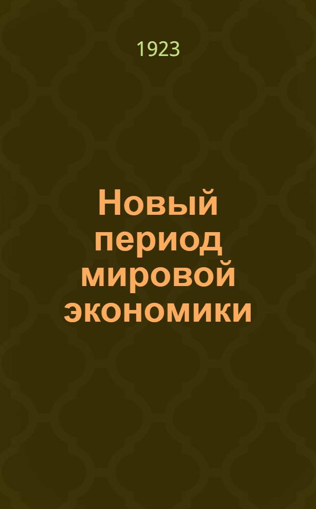 Новый период мировой экономики : Курс лекций по экономике переход. периода