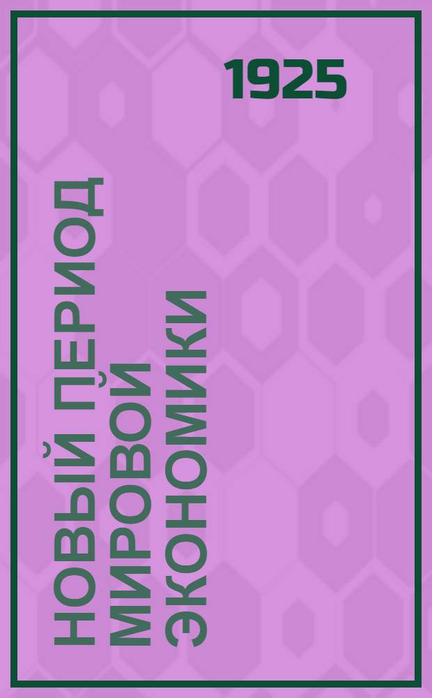 Новый период мировой экономики : Курс лекций по экономике переход. периода