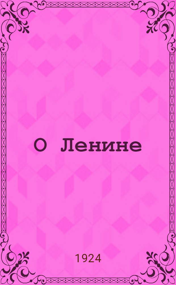 О Ленине