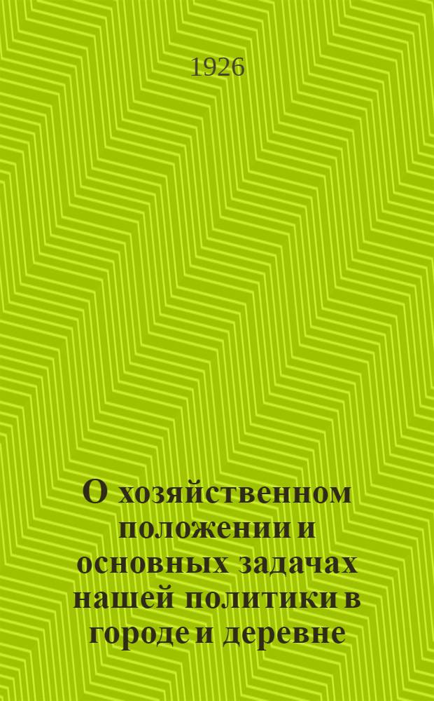 О хозяйственном положении и основных задачах нашей политики в городе и деревне