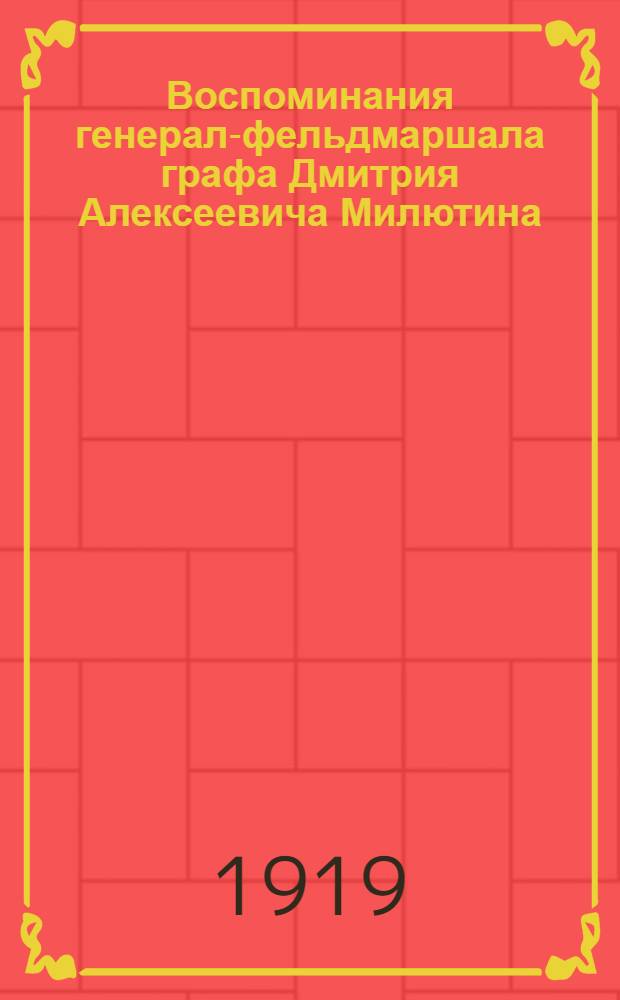 Воспоминания генерал-фельдмаршала графа Дмитрия Алексеевича Милютина