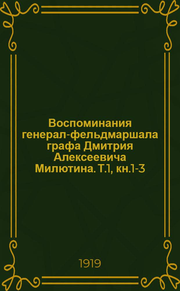 Воспоминания генерал-фельдмаршала графа Дмитрия Алексеевича Милютина. Т.1, кн.1-3