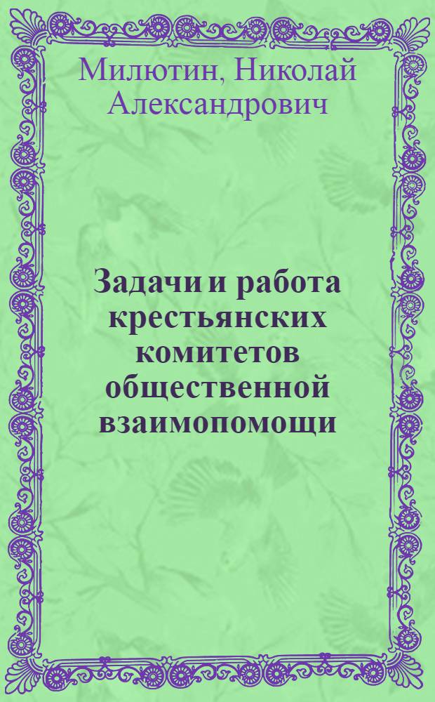 Задачи и работа крестьянских комитетов общественной взаимопомощи : (Крат. пособие лекторам)