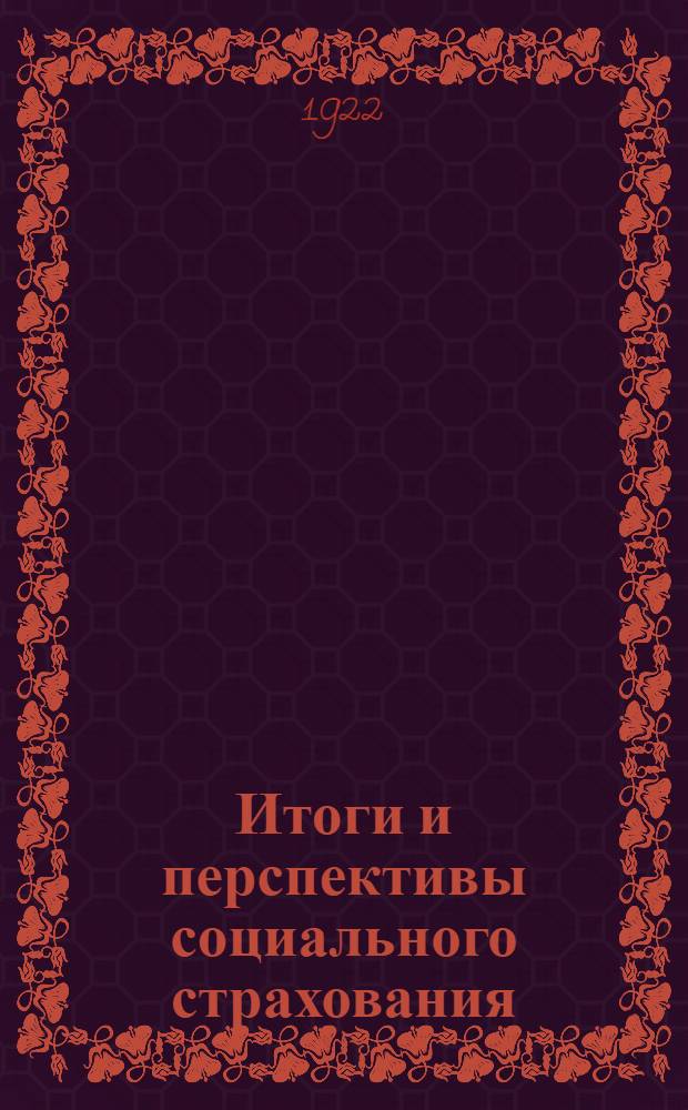 Итоги и перспективы социального страхования