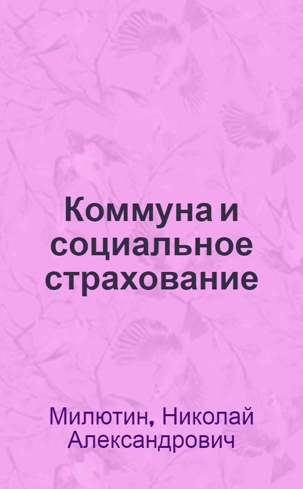 Коммуна и социальное страхование