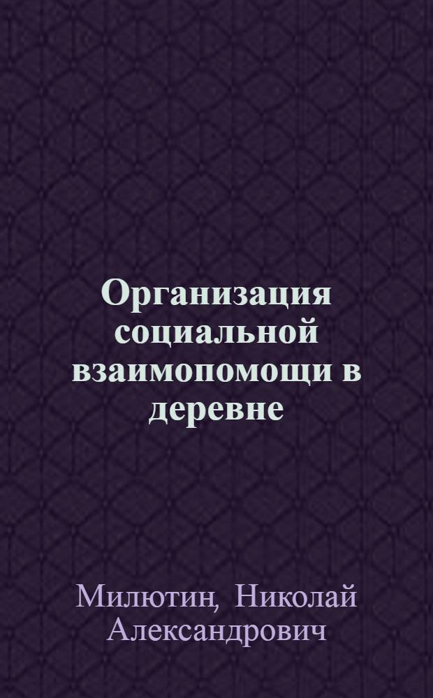Организация социальной взаимопомощи в деревне
