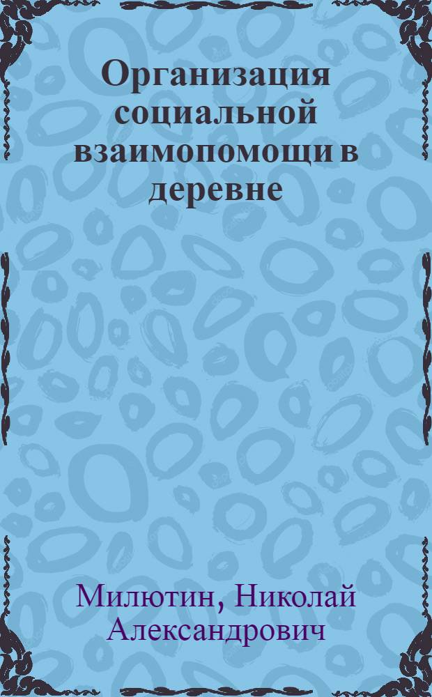 Организация социальной взаимопомощи в деревне