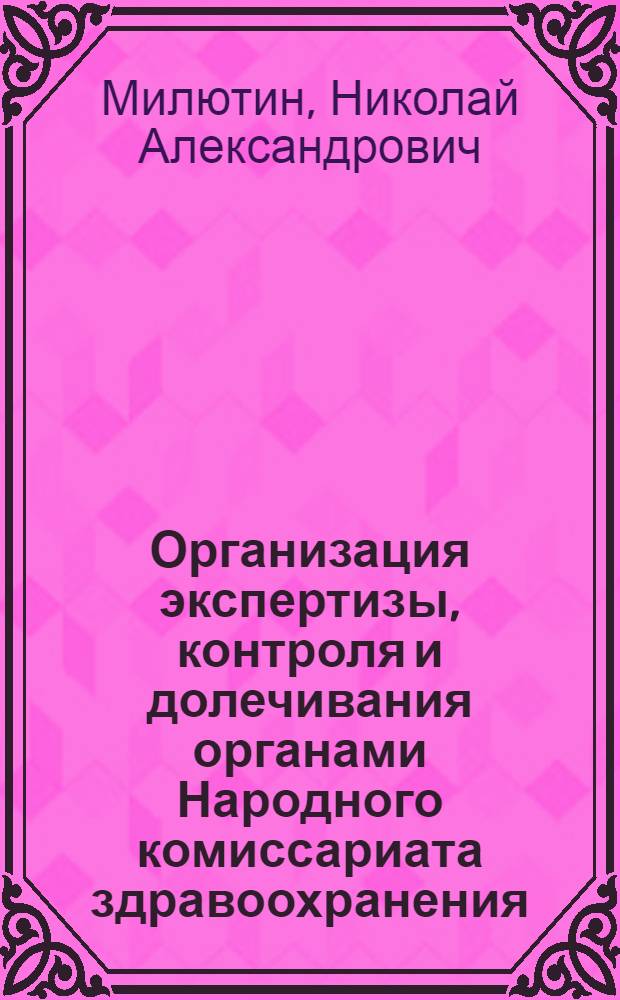 Организация экспертизы, контроля и долечивания органами Народного комиссариата здравоохранения