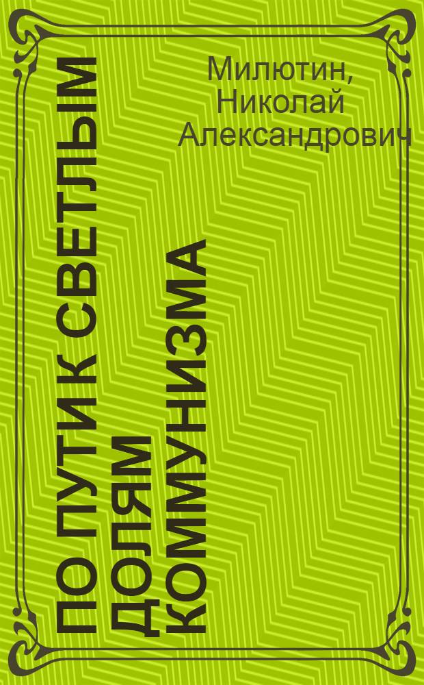 По пути к светлым долям коммунизма