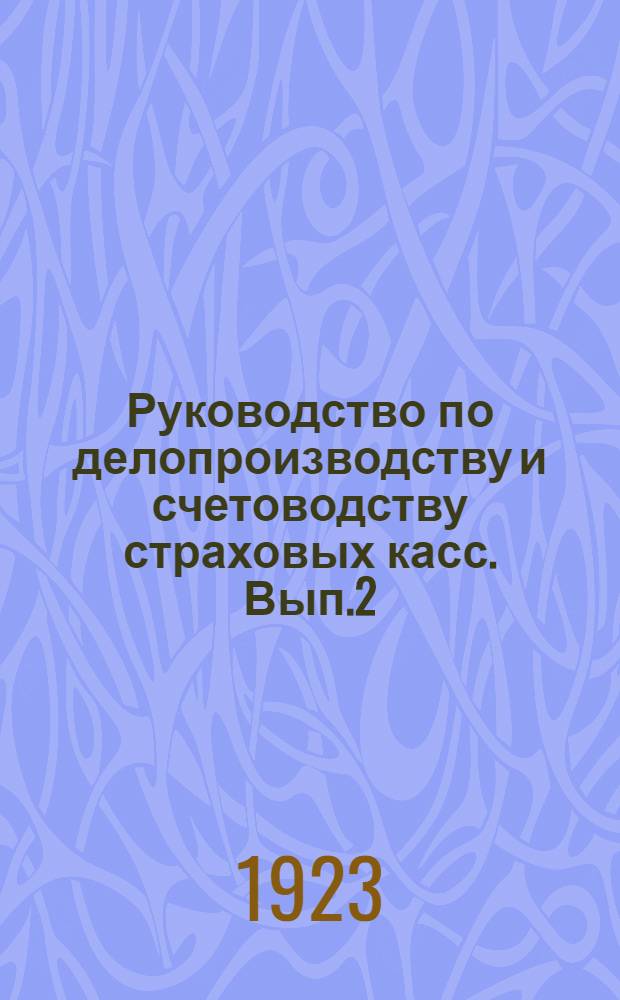 Руководство по делопроизводству и счетоводству страховых касс. Вып.2 : Назначение и выдача обеспечения