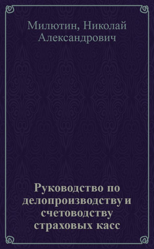Руководство по делопроизводству и счетоводству страховых касс