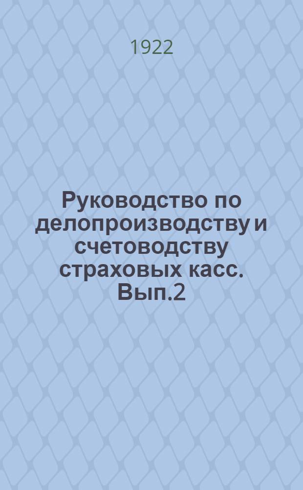Руководство по делопроизводству и счетоводству страховых касс. Вып.2 : Назначение и выдача обеспечения
