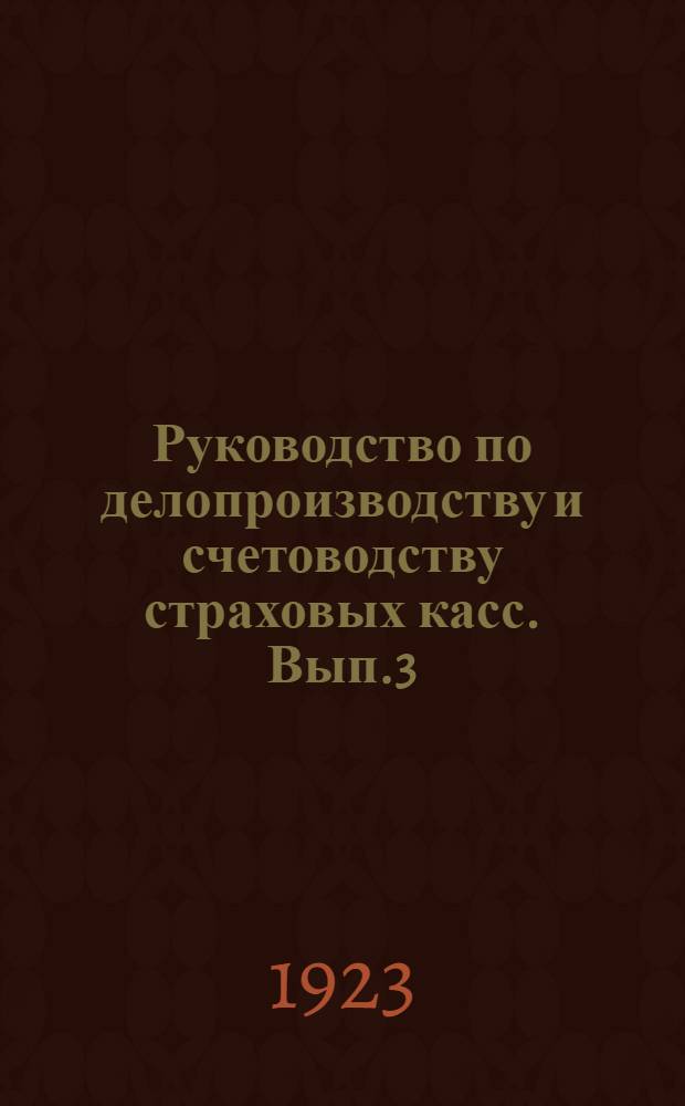 Руководство по делопроизводству и счетоводству страховых касс. Вып.3 : Бухгалтерия страхкассы