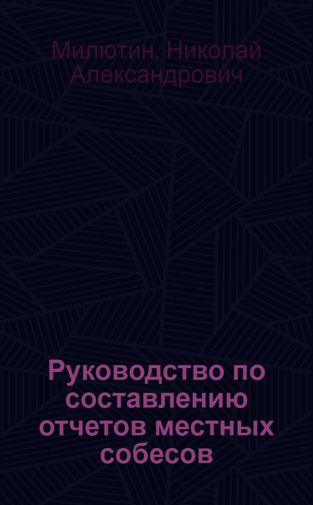 Руководство по составлению отчетов местных собесов