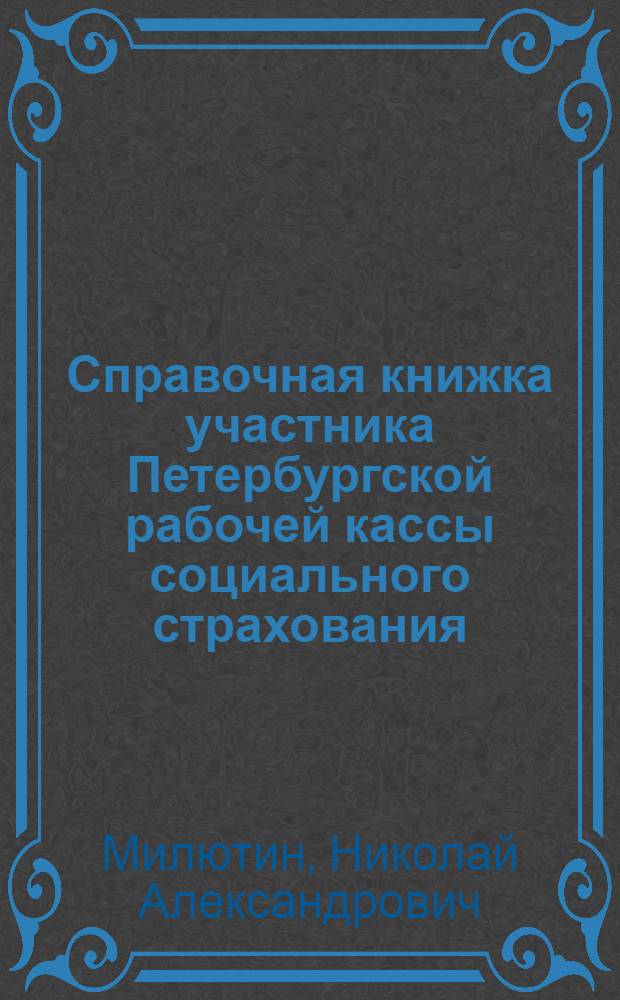 Справочная книжка участника Петербургской рабочей кассы социального страхования