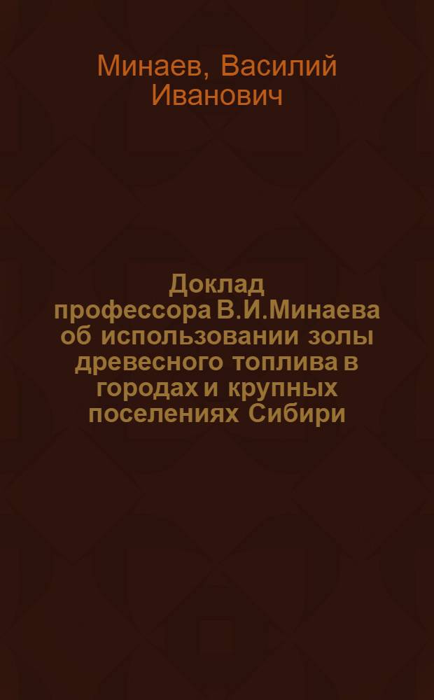 Доклад профессора В.И.Минаева об использовании золы древесного топлива в городах и крупных поселениях Сибири, в целях получения поташа