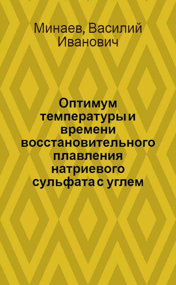 Оптимум температуры и времени восстановительного плавления натриевого сульфата с углем