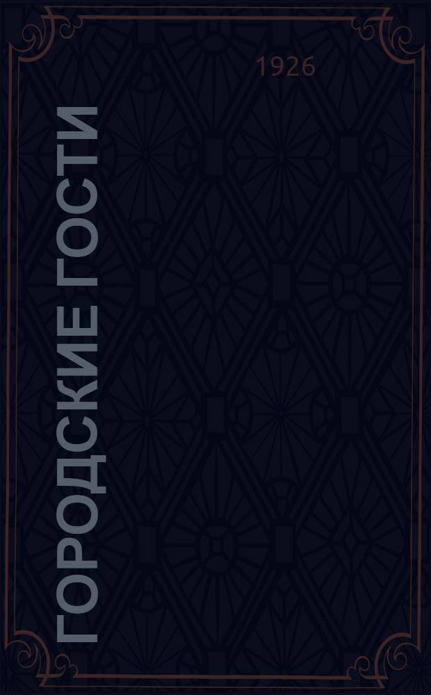 Городские гости : Рассказы