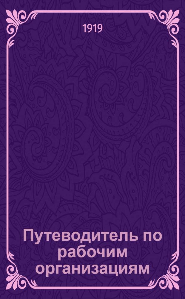 Путеводитель по рабочим организациям