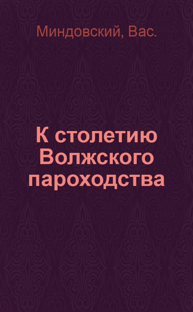 К столетию Волжского пароходства