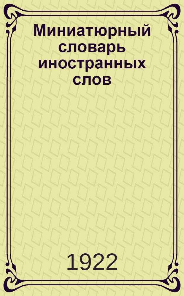 Миниатюрный словарь иностранных слов