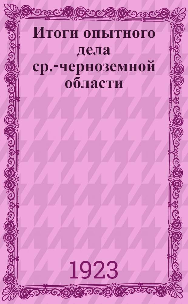 Итоги опытного дела ср.-черноземной области