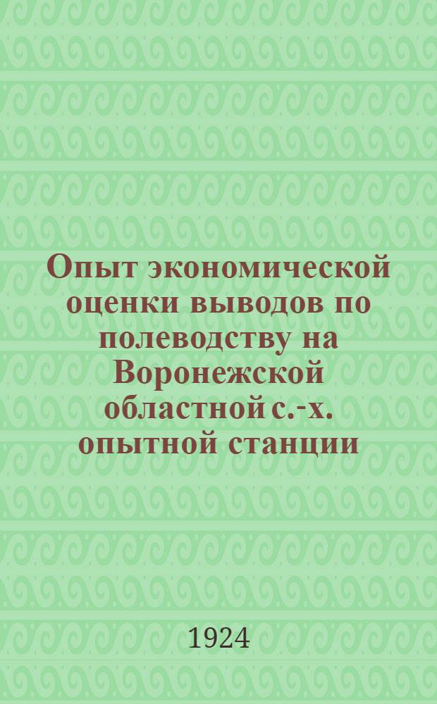 Опыт экономической оценки выводов по полеводству на Воронежской областной с.-х. опытной станции