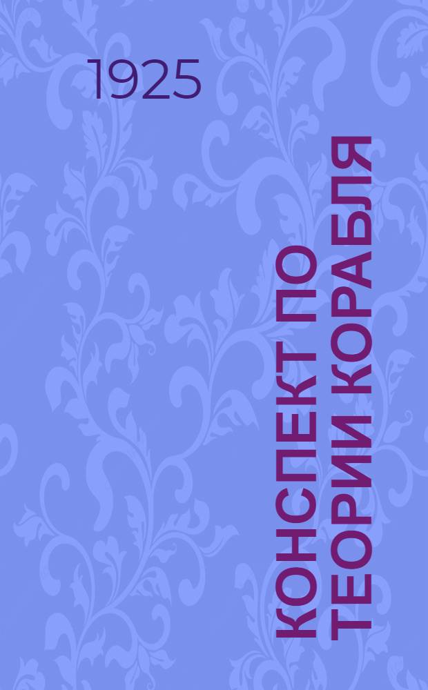 Конспект по теории корабля : Для подготовит. курса Воен.-мор. акад.