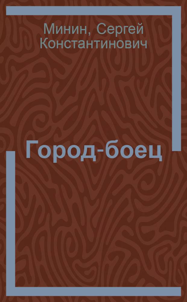 Город-боец : Шесть диктатур 1917 г. : (Воспоминания о работе в Царицыне)