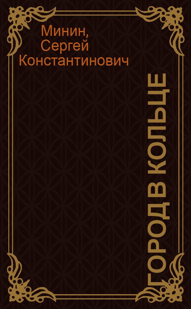 Город в кольце : Революц. хроника в 6 карт