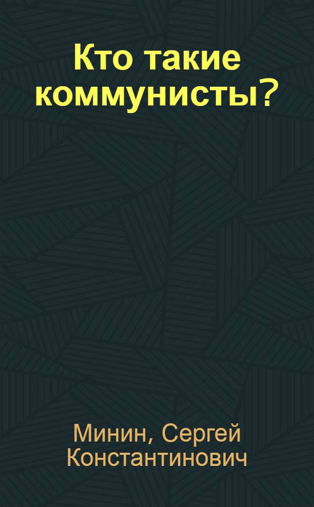 Кто такие коммунисты?