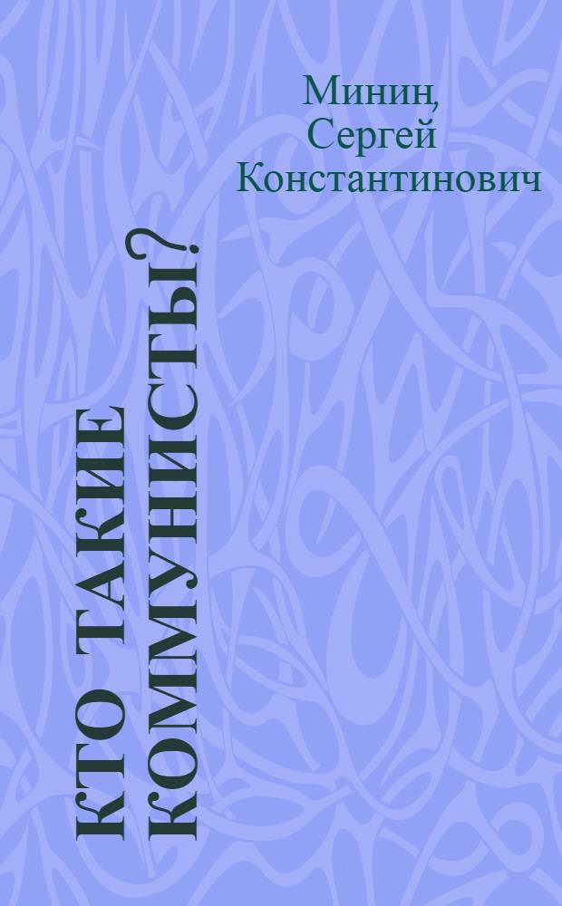 Кто такие коммунисты?