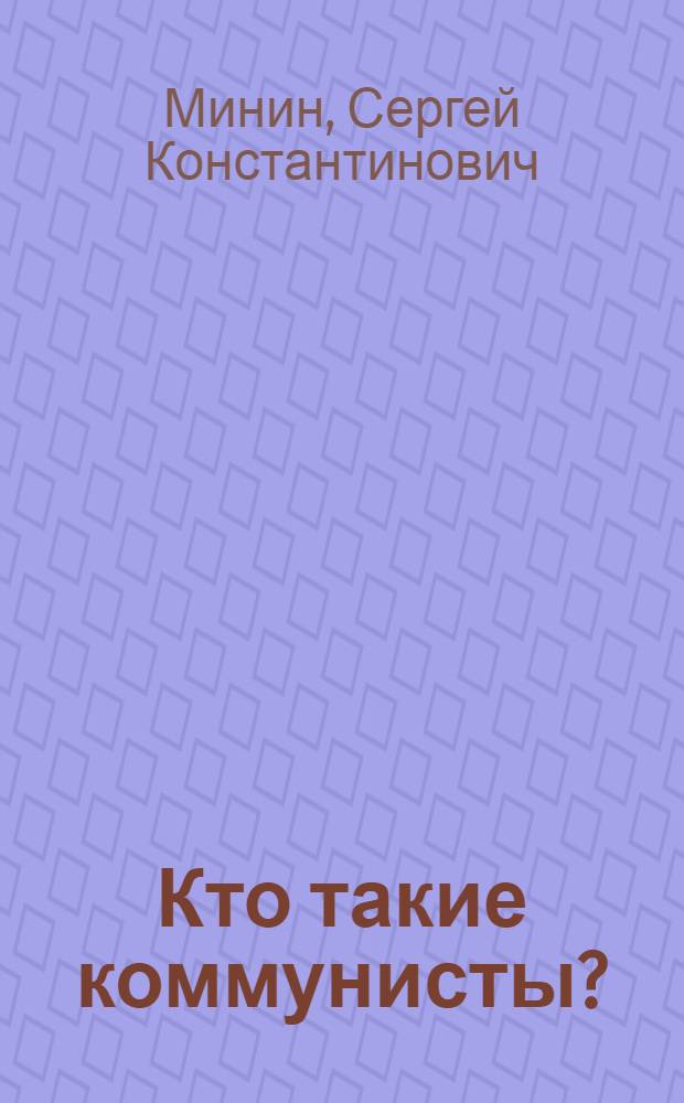 Кто такие коммунисты?