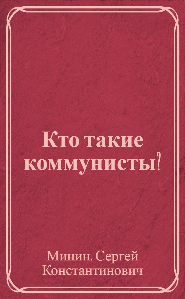 Кто такие коммунисты?