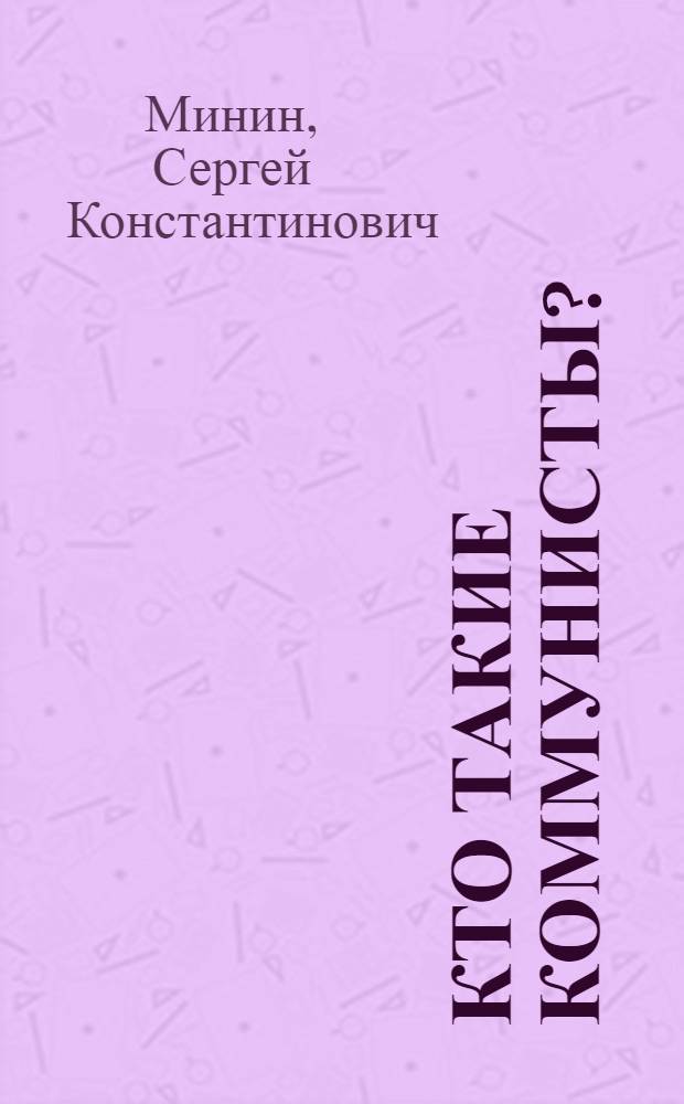Кто такие коммунисты?