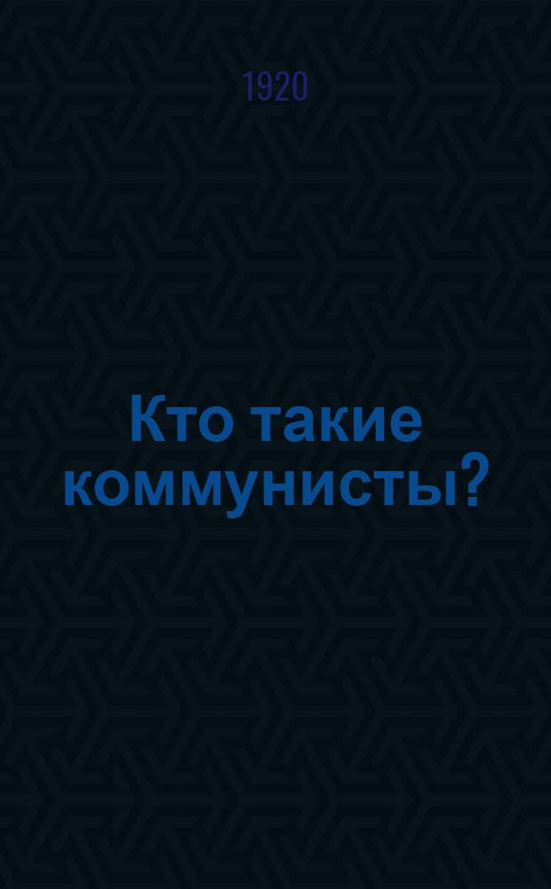 Кто такие коммунисты?