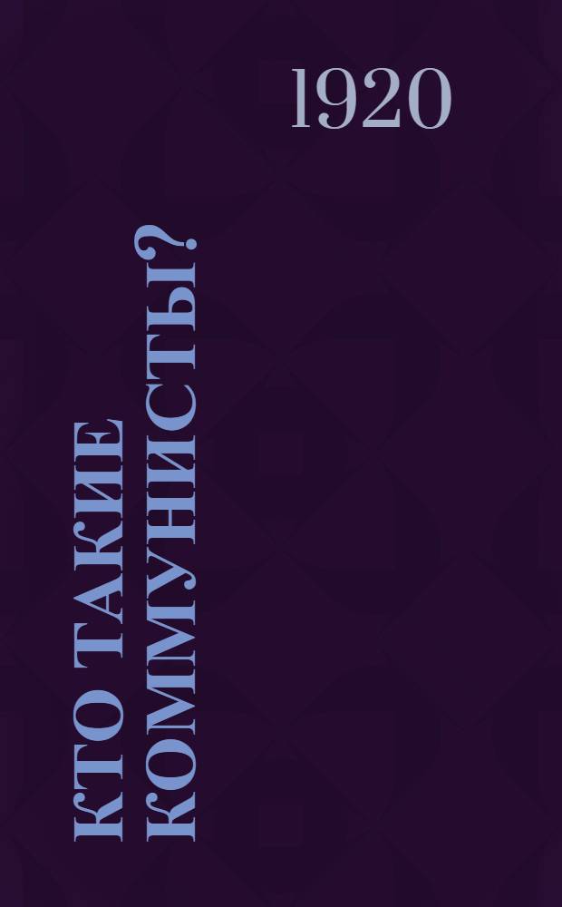 Кто такие коммунисты?