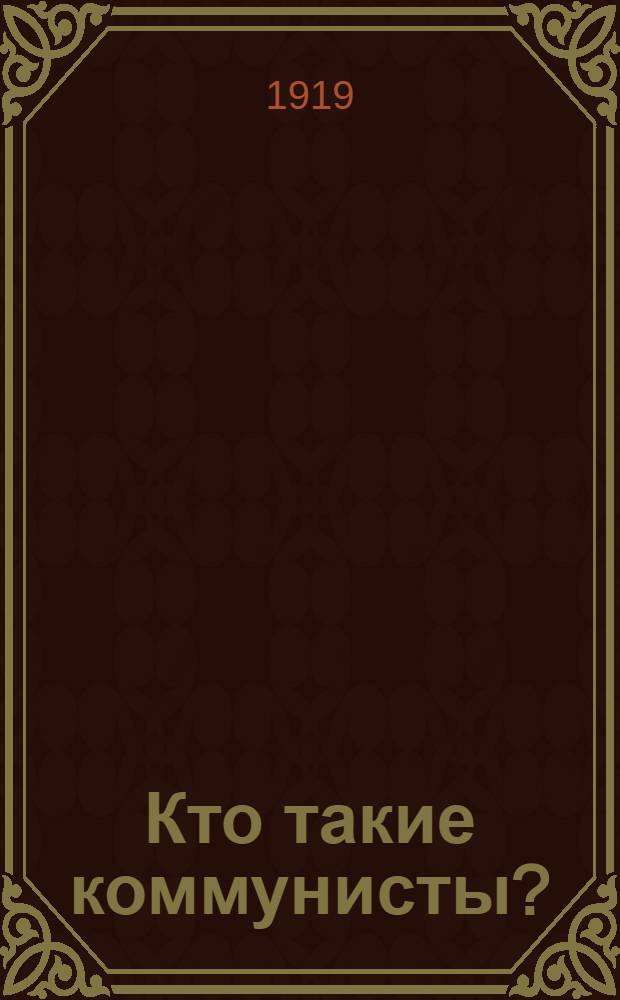 Кто такие коммунисты?