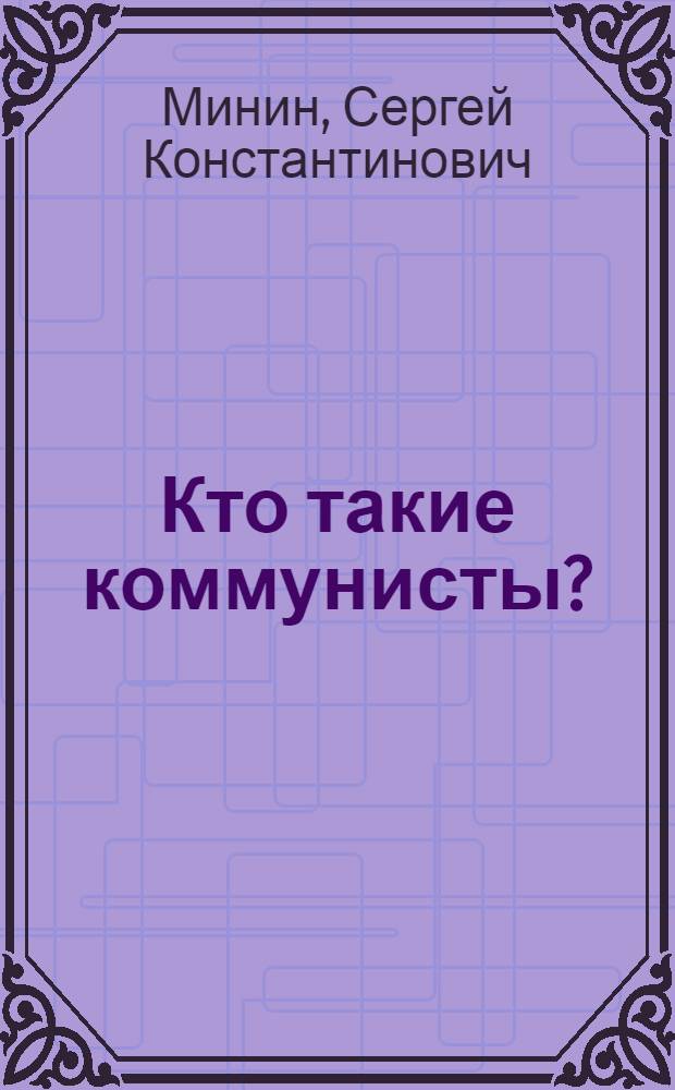 Кто такие коммунисты?