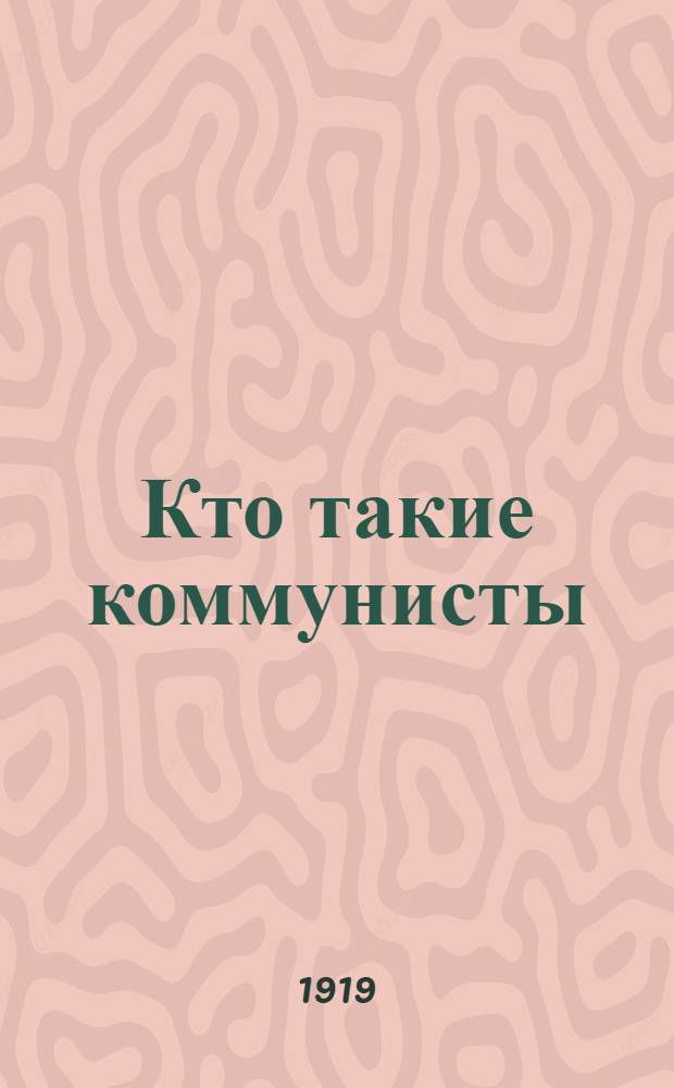 Кто такие коммунисты