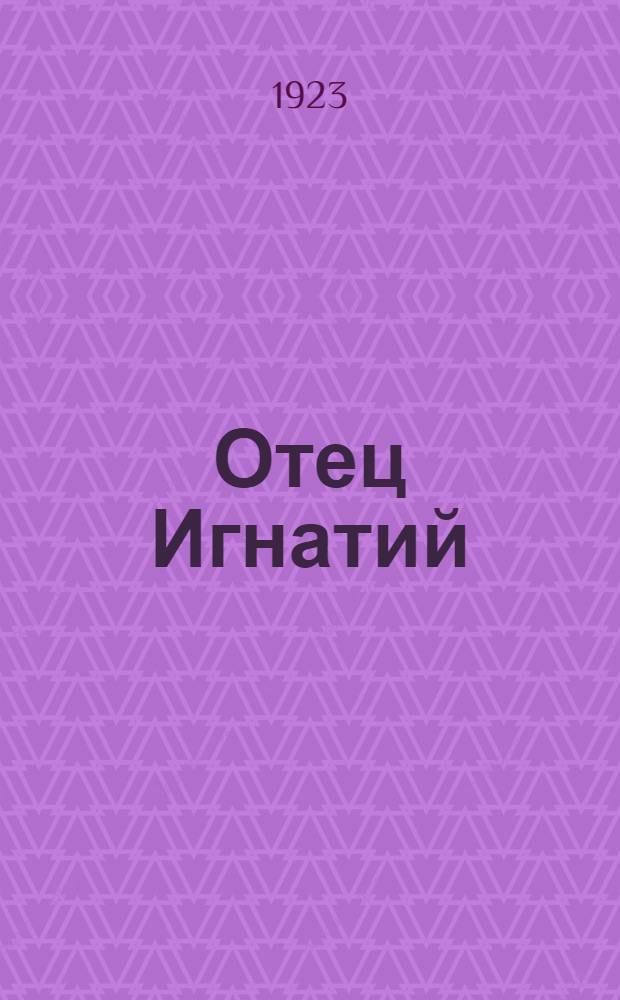 Отец Игнатий : Трагедия в 3 д