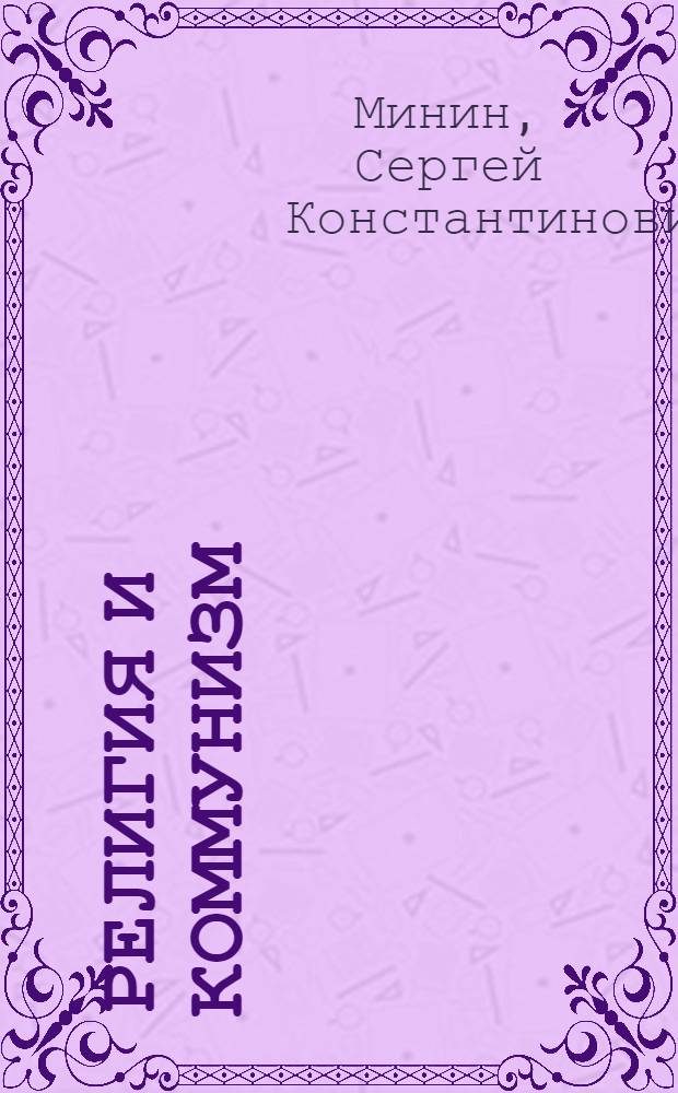 Религия и коммунизм : (Публич. лекции)