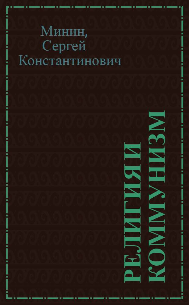 Религия и коммунизм : Стенограмма лекций