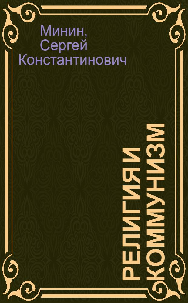 Религия и коммунизм : Стенограмма лекций